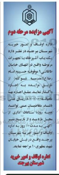 آگهی مزایده , مزایده اجاره یک باب آشپزخانه با تجهیزات مربوطه - مرحله دوم 
