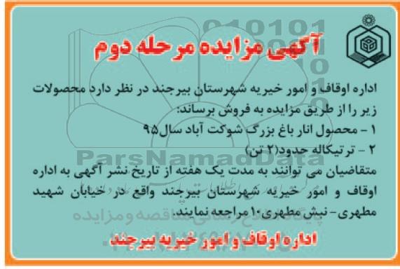 آگهی مزایده, مزایده واگذاری محصول انار باغ بزرگ شوکت آباد - نوبت دوم 
