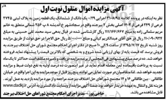 مزایده,مزایده 0.29 یک دانگ از ششدانگ زمین نوبت اول