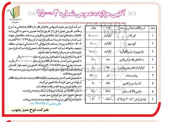 آگهی مزایده عمومی,مزایده اقلام ضایعاتی