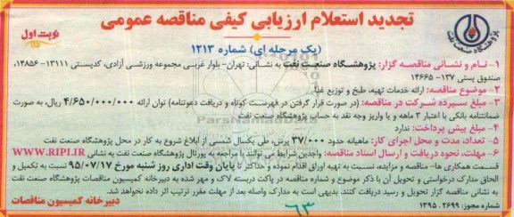 تجدید استعلام ارائه خدمات تهیه ، طبخ و توزیع غذا