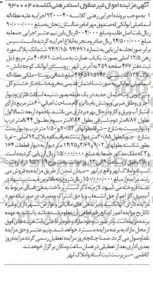 مزایده,مزایده ششدانگ پلاک مورد رهن به صورت یکباب عمارت