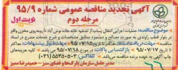تجدی دمناقصه, مناقصه عملیات اجرایی انتقال پساب  از تصفیه خانه  تجدید نوبت اول - مرحله دوم