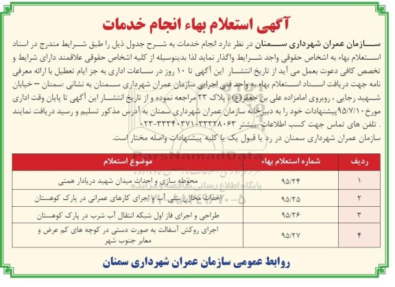 آگهی استعلام بهاء, استعلام بهاء محوطه سازی و احداث میدان و ...