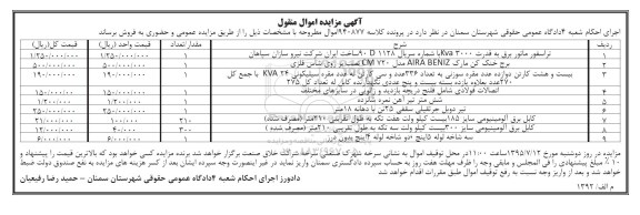 مزایده اموال منقول , مزایده اموال منقول تراسفور ماتور برق ، برج خنک کن و ...