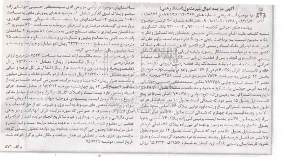 مزایده,مزایده ششدانگ زمین مزروعی مشتمل بر خانه و تاسیسات