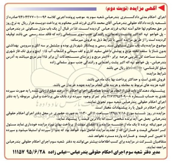 مزایده,مزایده منزل مسکونی با مساحت عرصه صد و هفتاد متر نوبت دوم 