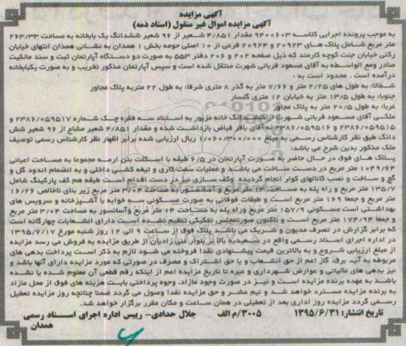 مزایده,مزایده مقدار 4.851 شعیر از 96 شعیر ششدانگ یکباب خانه