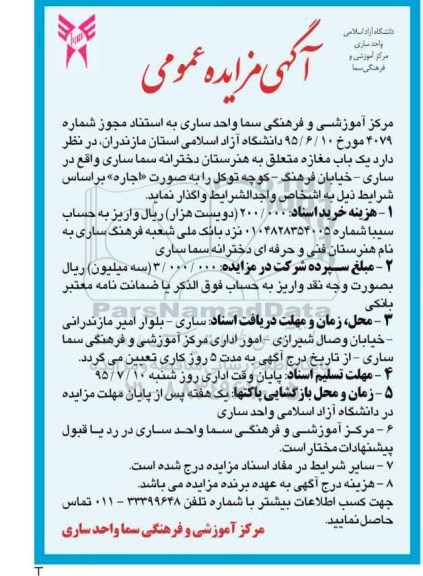 آگهی مزایده عمومی, مزایده واگذاری یک باب مغازه