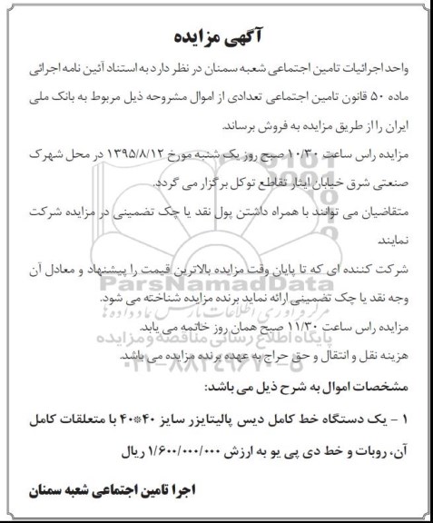 آگهی مزایده , مزایده فروش یک دستگاه خط کامل دیس پالیتایزر 95.6.31