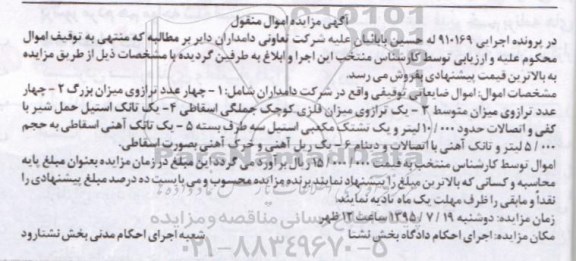 مزایده,مزایده چهار عدد ترازوی میزان بزرگ ، یک تانک استیل حمل شیر ....