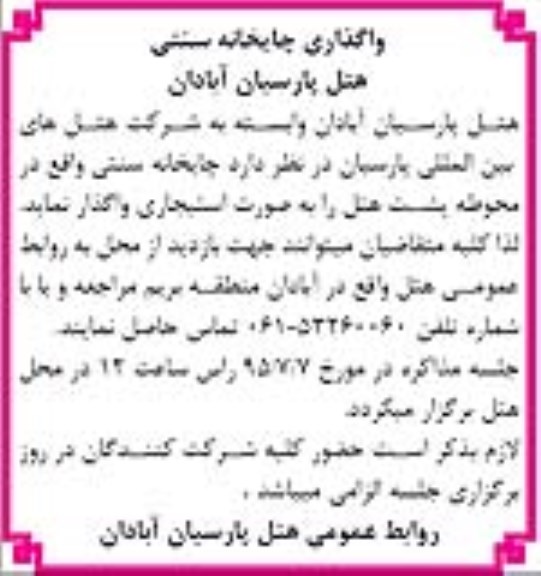 آگهی مزایده, مزایده واگذاری چایخانه سنتی به صورت استیجاری