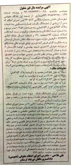 مزایده,مزایده ششدانگ عمارت مسکونی بخش دوازده
