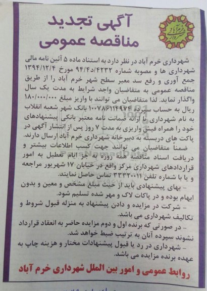 آگهی تجدید مناقصه عمومی,مناقصه جمع آوری و رفع سد معبر 95.6.29