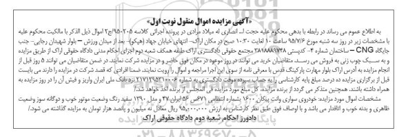 مزایده,مزایده فروش خودروی سواری وانت پیکان