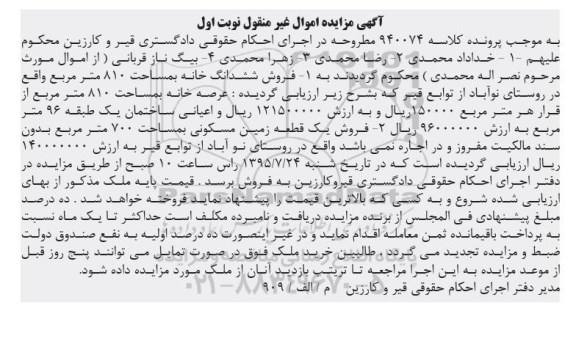 مزایده,مزایده ششدانگ خانه و یک قطعه زمین مسکونی نوبت اول