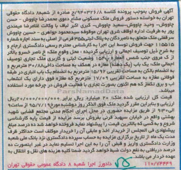 مزایده,مزایده یک دهنه مغازه در همکف مساحت داخلی 30.88متر
