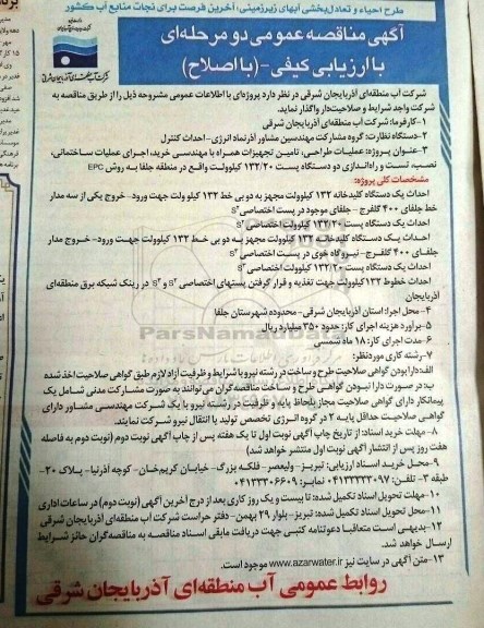 آگهی مناقصه, مناقصه عملیات طراحی، تامین تجهیزات همراه با مهندسی خرید، اجرای عملیات ساختمانی...
