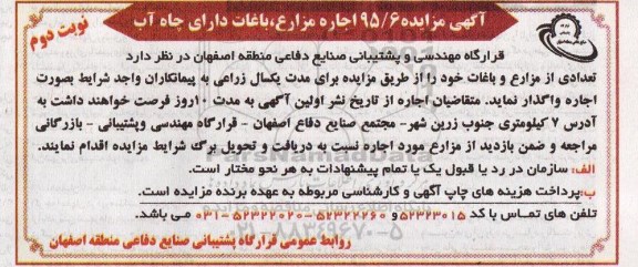 آگهی مزایده,مزایده اجاره مزارع، باغات دارای چاه آب نوبت دوم