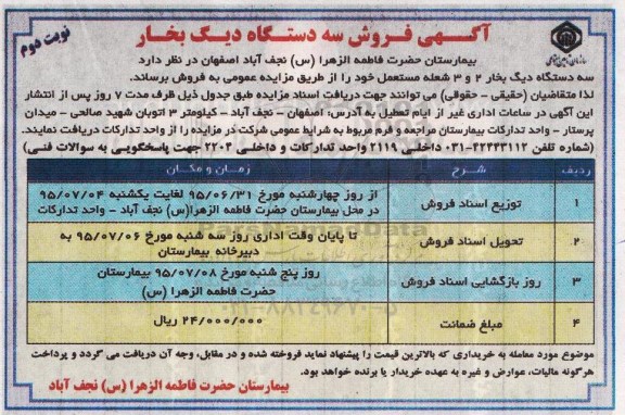 مزایده, مزایده فروش سه دستگاه دیگ بخار - نوبت دوم