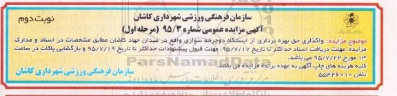 مزایده , مزایده واگذاری حق بهره برداری از ایستگاه دو چرخه سواری مرحله اول - نوبت دوم