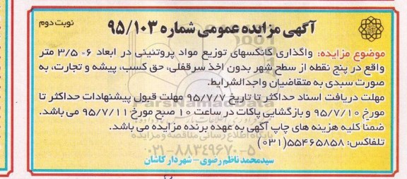 مزایده واگذاری کانکسهای توزیع مواد پروتئینی  ... نوبت دوم 