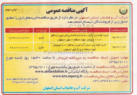 آگهی برگزاری مناقصه عمومی,مناقصه خرید لوله پلی اتیلن - چاپ دوم 