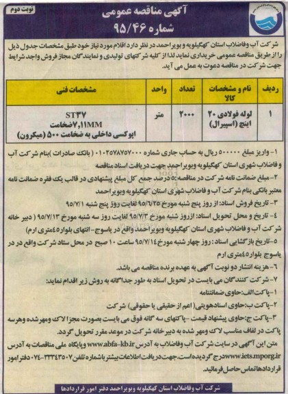 مناقصه, مناقصه عمومی لوله پلی اتیلن 20 اینچ (اسپیرال ) نوبت دوم 