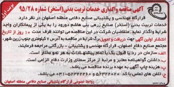 مناقصه , مناقصه خدمات تربیت بدنی