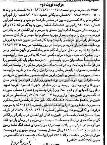 مزایده,مزایده ششدانگ زمین نوبت دوم
