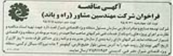 مناقصه,فراخوان شرکت مهندسین مشاور (راه و باند)