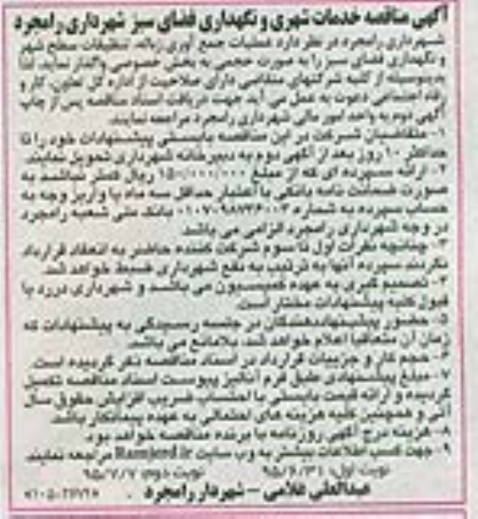 مناقصه,آگهی مناقصه خدمات شهری و نگهداری فضای سبز شهرداری رامجرد
