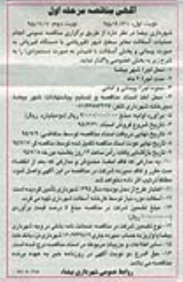 مناقصه , مناقصه عمومی انجام عملیات آسفالت معابر 