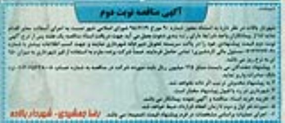 آگهی مناقصه , مناقصه اجرای آسفالت معابر نوبت دوم