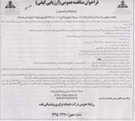 فراخوان ارزیابی کیفی و مناقصه عمومی, مناقصه تهیه و تامین 102 دستگاه خودرو