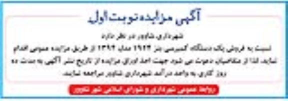 مزایده,مزایده فروش یک دستگاه کمپرسی بنز