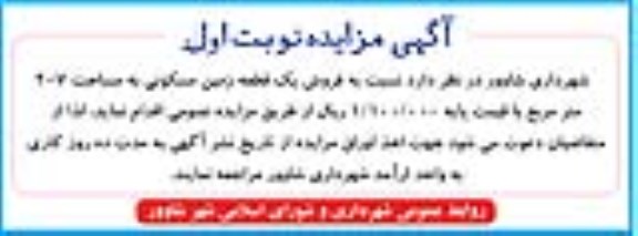 مزایده,مزایده فروش یک قطعه زمین مسکونی 207متر 