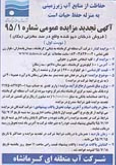 آگهی تجدید مزایده عمومی,مزایده فروش درختان دپو شده