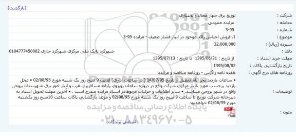 مزایده فروش اجناس راکد موجود در انبار فشار ضعیف