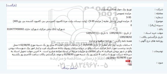 مزایده فروش وسایل نقلیه