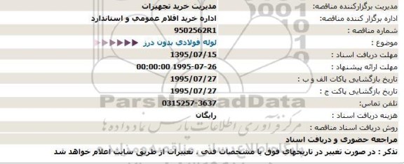 استعلام, استعلام  لوله فولادی بدون درز 