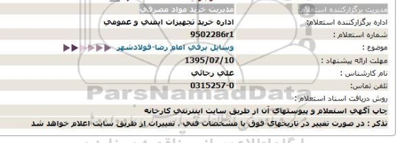 استعلام,استعلام  وسایل برقی