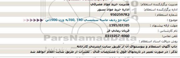 استعلام , خرید دو ردیف ماسه