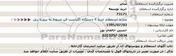 استعلام ، استعلام خرید 4 دستگاه اگزاست تجدید