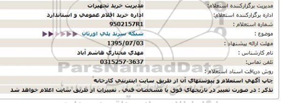 استعلام  , استعلام   شبکه سرند پلی اورتان