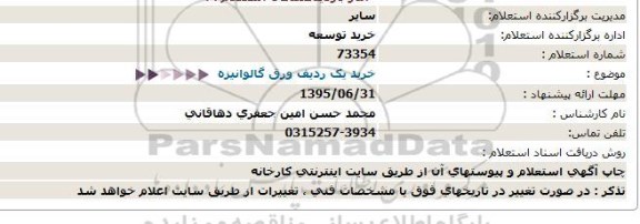 استعلام , استعلام خرید یک ردیف ورق گالوانیزه 