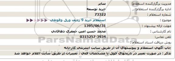 استعلام , استعلام خرید 9 ردیف ورق و قوطی