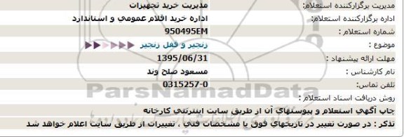 استعلام,استعلام زنجیر و قفل زنجیر 