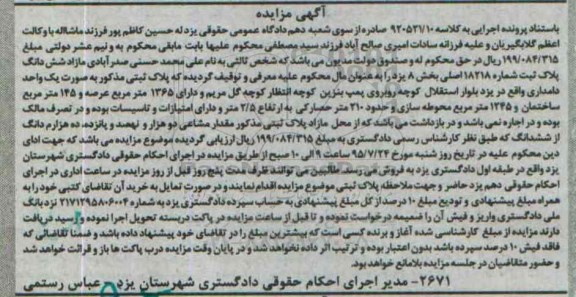 مزایده,مزایده مازاد ششدانگ پلاک ثبت بخش یزد هشت به صورت دامداری