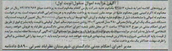 مزایده  , مزایده  یک دستگاه شیرینگ پک ایرانی  نوبت اول